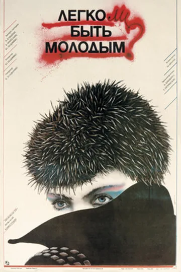 Легко ли быть молодым?