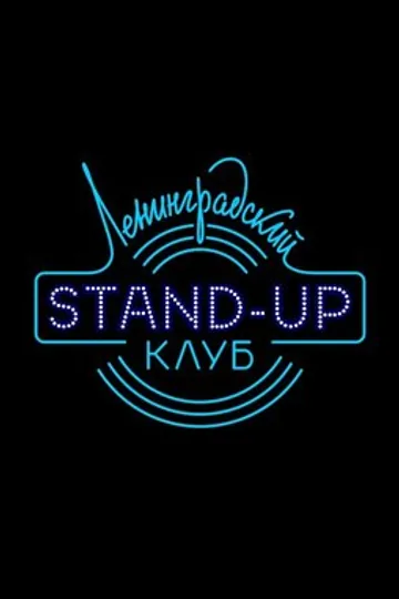 Ленинградский Stand Up клуб