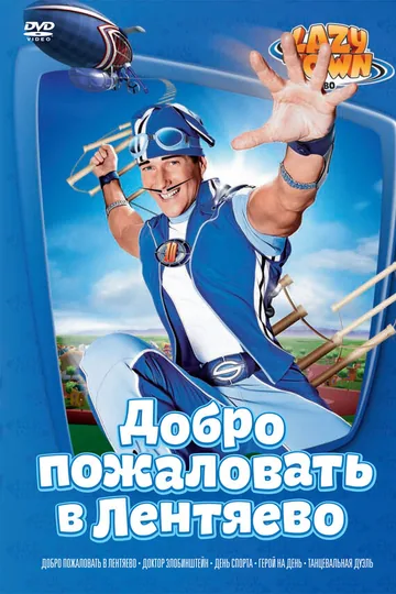 Лентяево