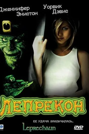 Лепрекон