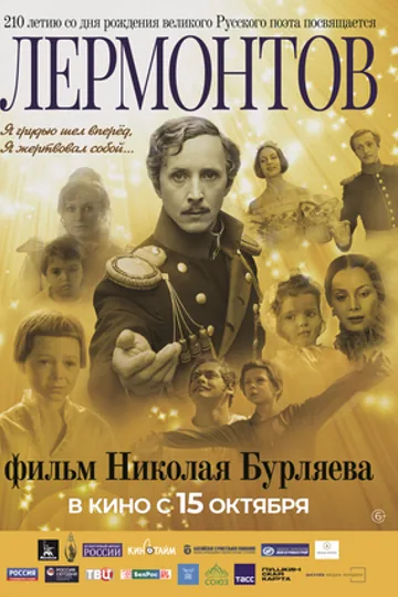 Лермонтов