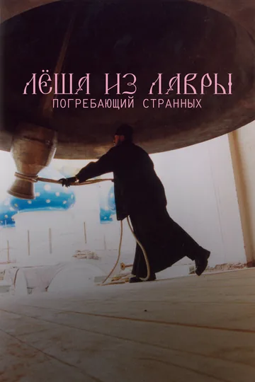 Лёша из Лавры. Погребающий странных