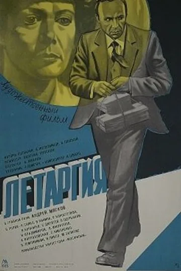 Летаргия