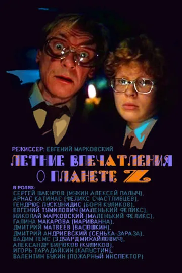 Летние впечатления о планете Z