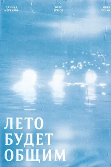 Лето будет общим