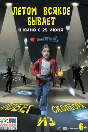Летом всякое бывает. Побег из Сколбора
