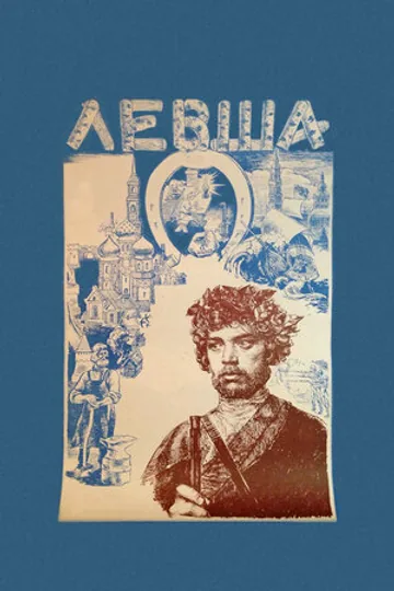 Левша