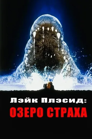 Лэйк Плэсид: Озеро страха
