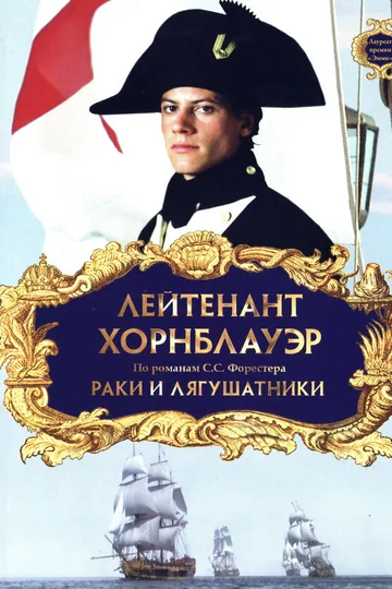 Лейтенант Хорнблауэр: Раки и лягушатники