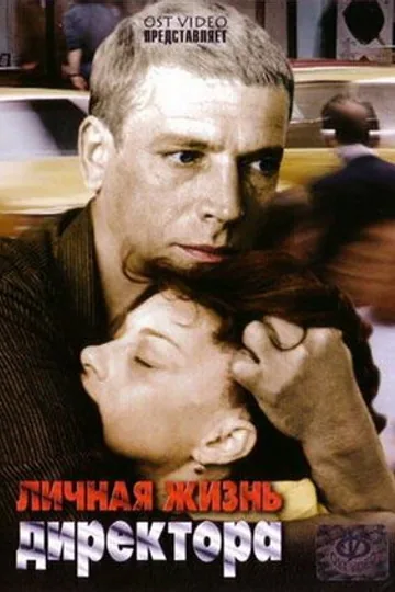 Личная жизнь директора