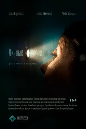 Личные границы