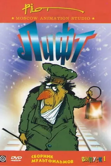 Лифт