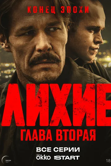 Лихие