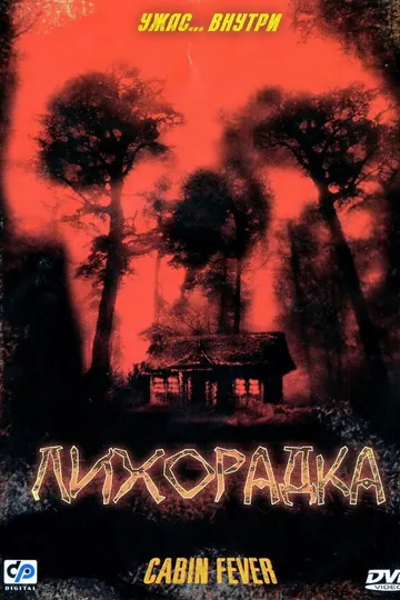 Лихорадка