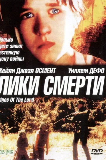 Лики смерти