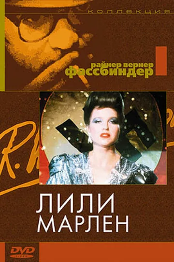 Лили Марлен