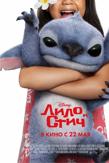 Лило и Стич