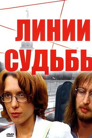 Линии судьбы
