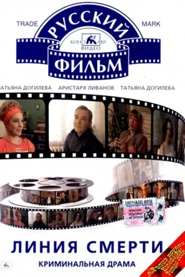 Линия смерти