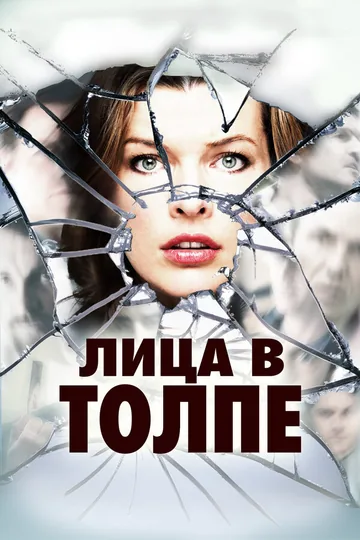 Лица в толпе