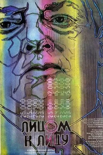 Лицом к лицу