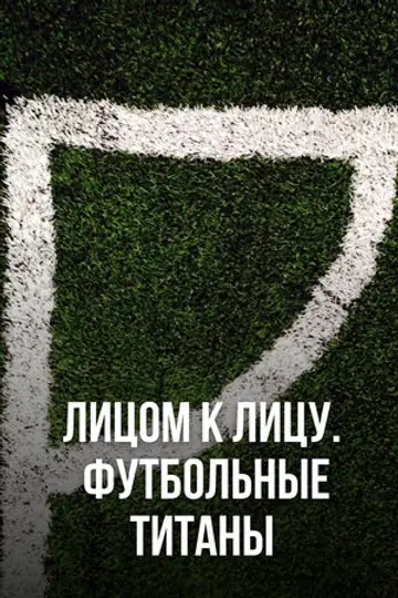 Лицом к лицу. Футбольные титаны
