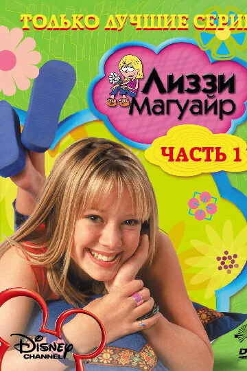 Лиззи Магуайр