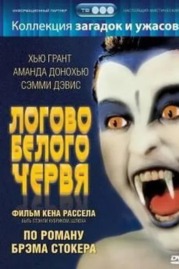 Логово белого червя