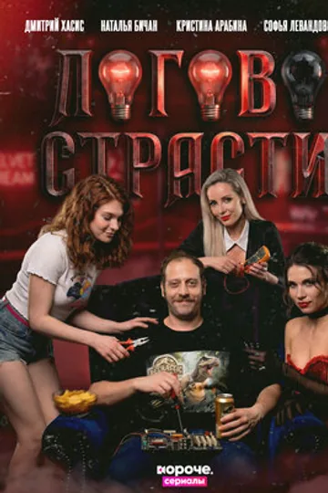 Логово страсти
