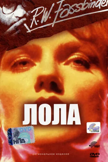 Лола