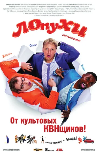 ЛОпуХИ: Эпизод первый