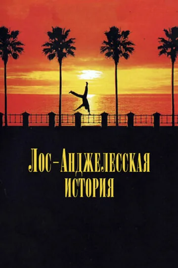 Лос-анджелесская история