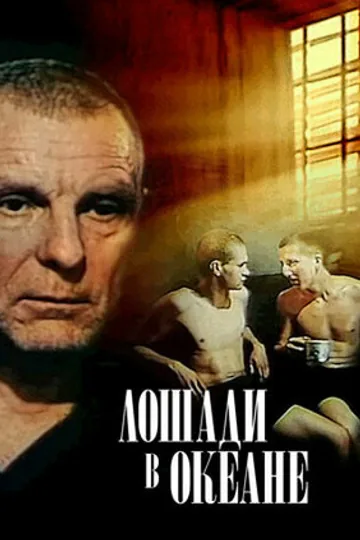 Лошади в океане