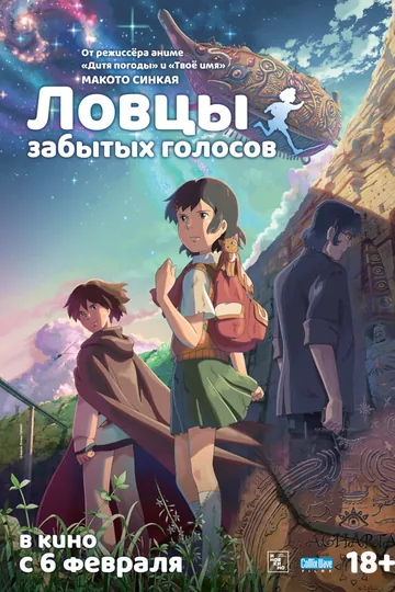 Ловцы забытых голосов