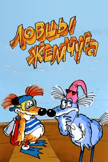 Ловцы жемчуга