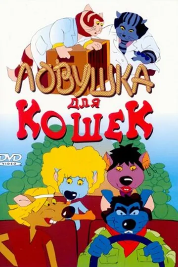 Ловушка для кошек
