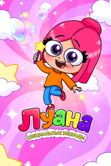 Луана. Специальные эпизоды