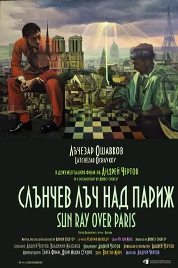 Луч солнца над Парижем