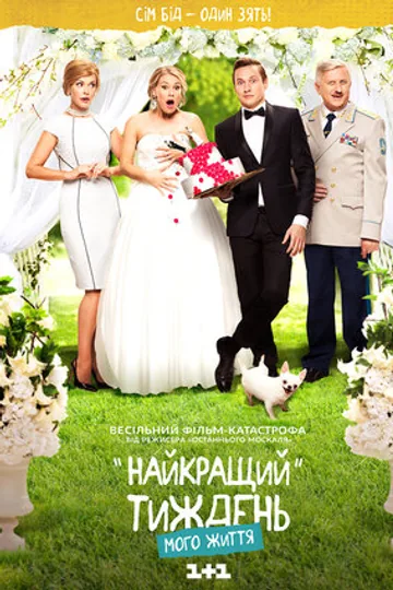 Лучшая неделя моей жизни
