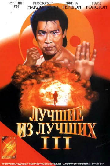 Лучшие из лучших 3