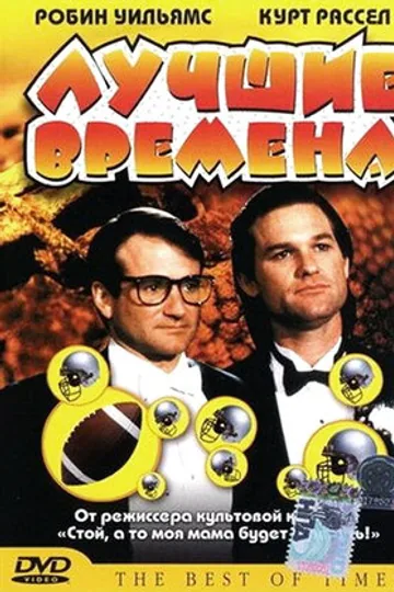 Лучшие времена