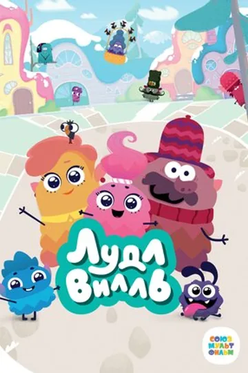 ЛудлВилль
