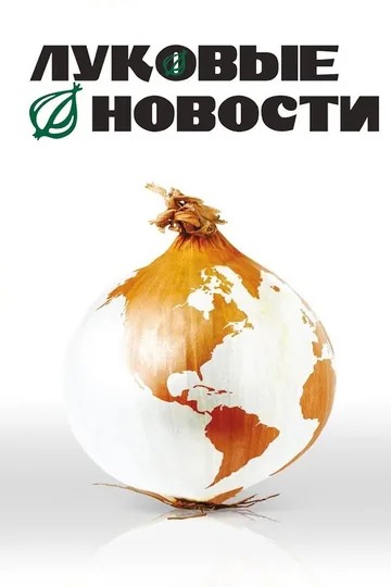 Луковые новости