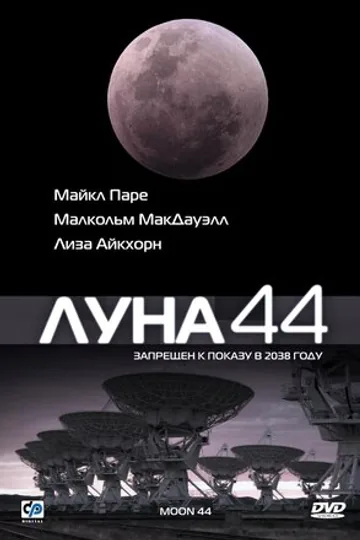 Луна 44