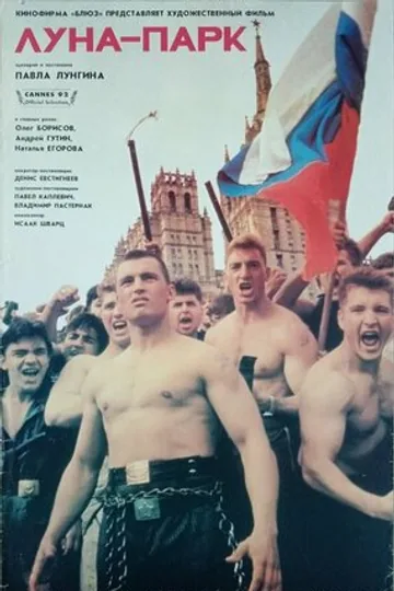 Луна-парк