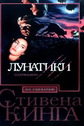 Лунатики
