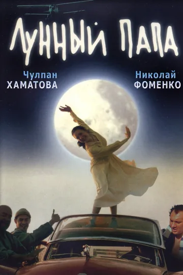 Лунный папа