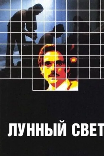 Лунный свет