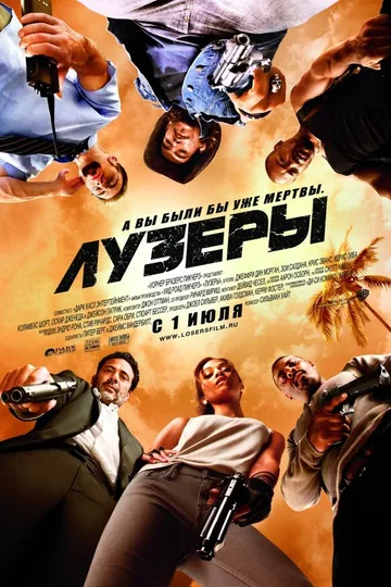 Лузеры