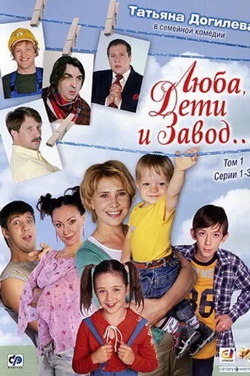Люба, дети и завод…